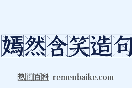 嫣然含笑造句是什么意思的图片